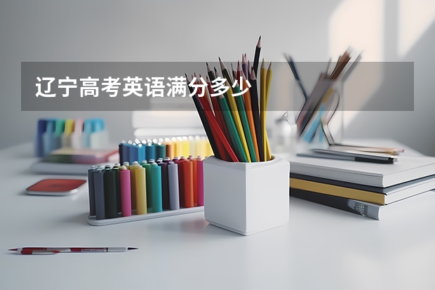 辽宁高考英语满分多少