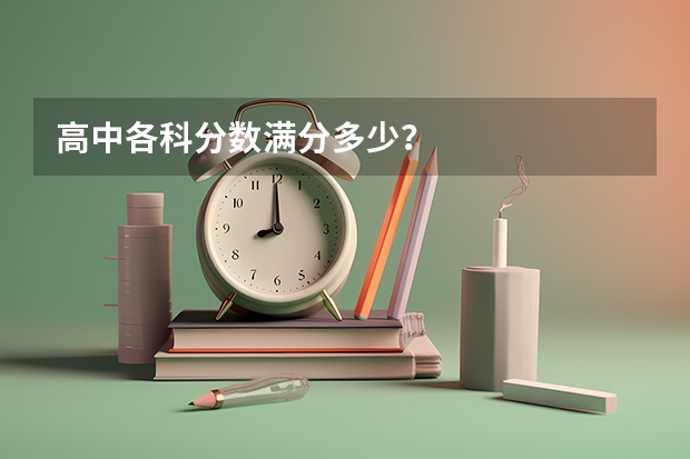 高中各科分数满分多少？