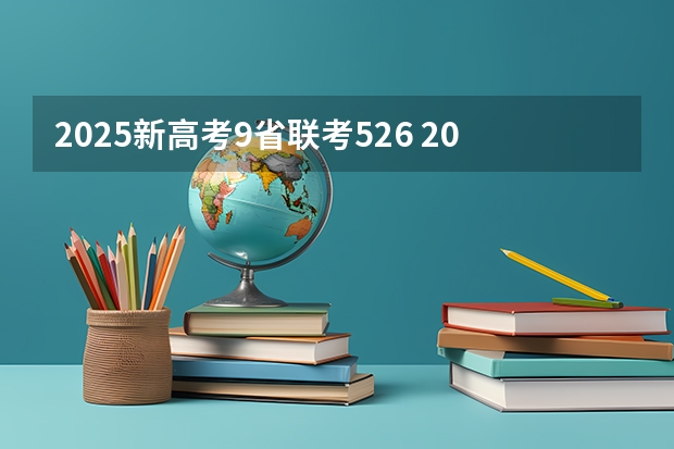 2025新高考9省联考526 2025年新高考政策