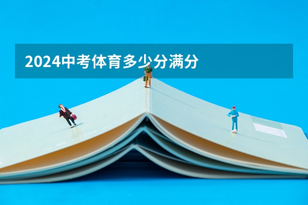 2024中考体育多少分满分