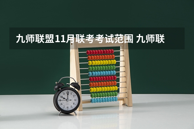 九师联盟11月联考考试范围 九师联盟高三3月联考时间