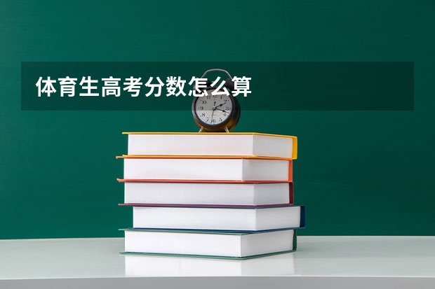 体育生高考分数怎么算
