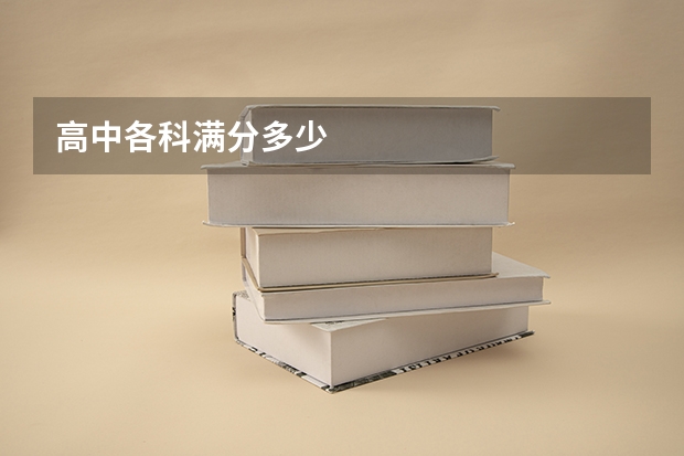 高中各科满分多少