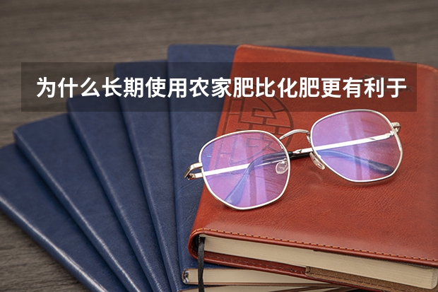 为什么长期使用农家肥比化肥更有利于植物生长？长期使用农家肥就无害吗？（小高考生物问题）大神帮忙！