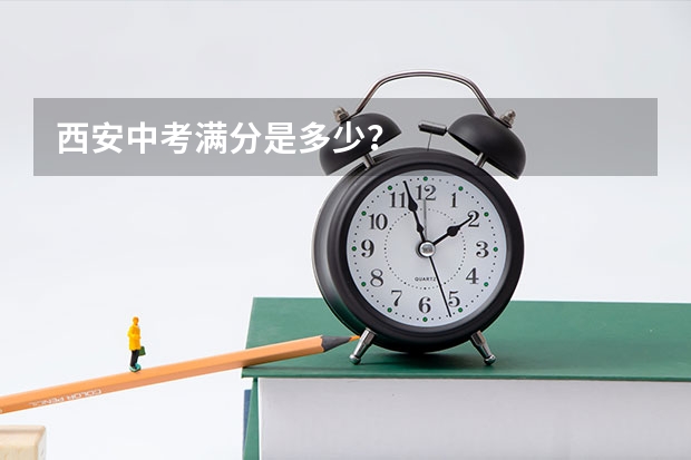 西安中考满分是多少？