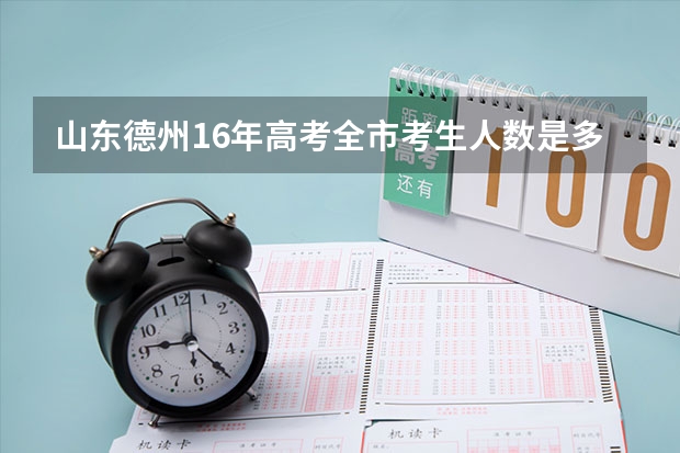 山东德州16年高考全市考生人数是多少