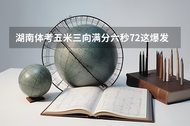 湖南体考五米三向满分六秒72这爆发属于什么样的水平？