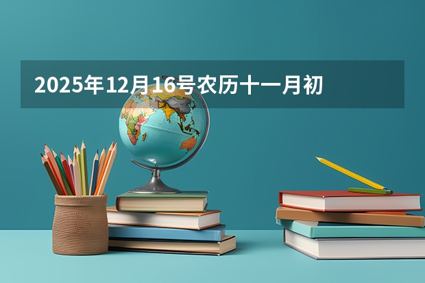 2025年12月16号农历十一月初二出生的男孩八字五行起名字（2025年12月23号农历十一月初九出生的男孩生辰八字起名）