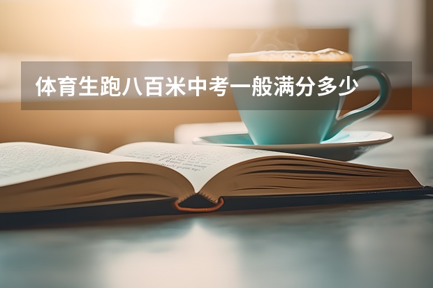 体育生跑八百米中考一般满分多少