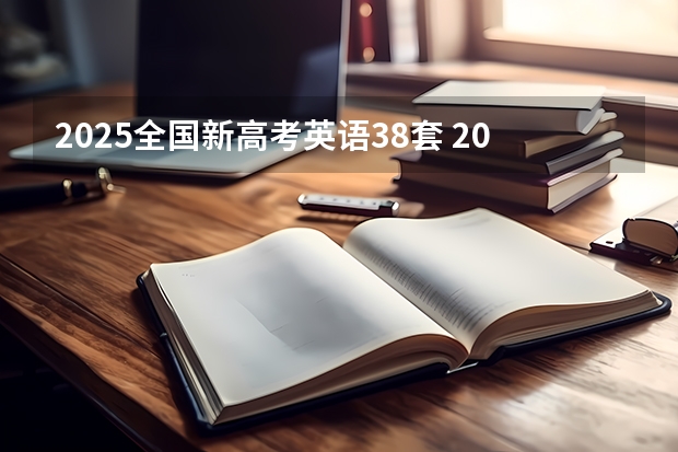 2025全国新高考英语38套 2025年河南省新高考英语有几次机会