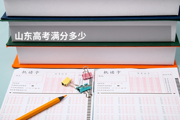 山东高考满分多少