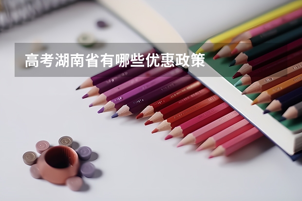 高考湖南省有哪些优惠政策