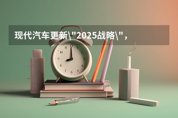 现代汽车更新\