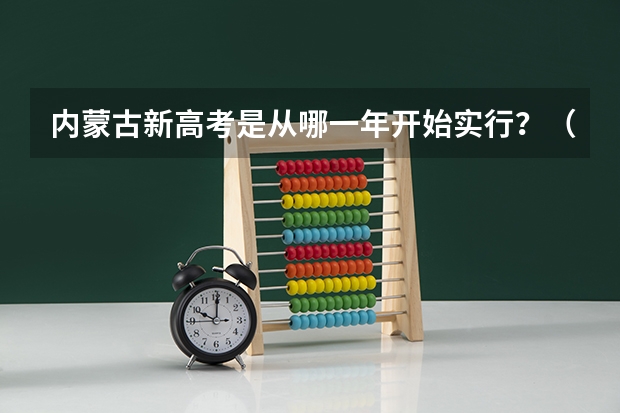 内蒙古新高考是从哪一年开始实行？（内蒙古新高考是从哪一年开始实行）
