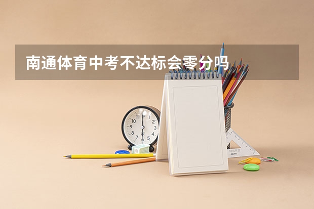 南通体育中考不达标会零分吗