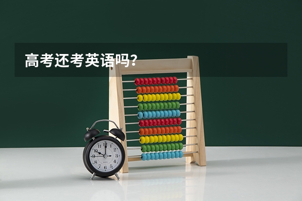 高考还考英语吗？