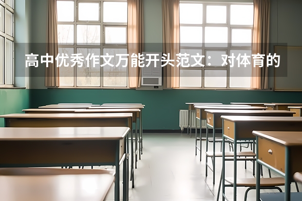 高中优秀作文万能开头范文：对体育的思考（体育的魅力的作文）