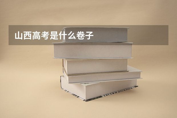 山西高考是什么卷子