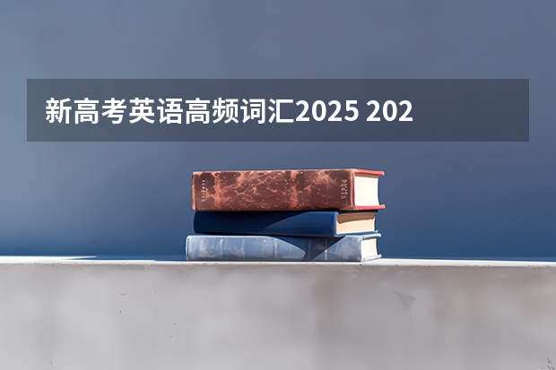 新高考英语高频词汇2025 2025年英语会不会取消高考
