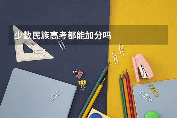 少数民族高考都能加分吗