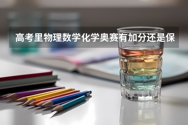 高考里物理数学化学奥赛有加分还是保送吗