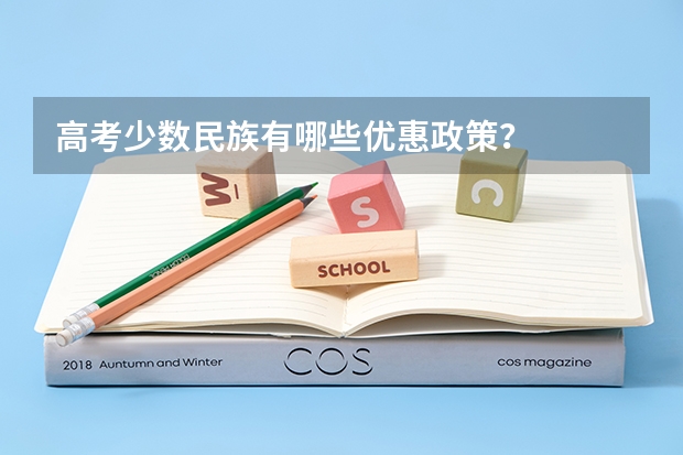 高考少数民族有哪些优惠政策?