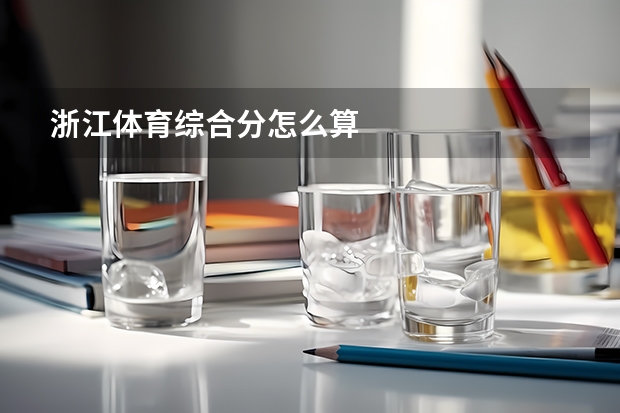 浙江体育综合分怎么算