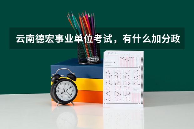 云南德宏事业单位考试，有什么加分政策