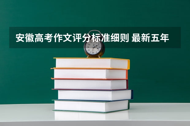 安徽高考作文评分标准细则 最新五年高考满分作文图书目录