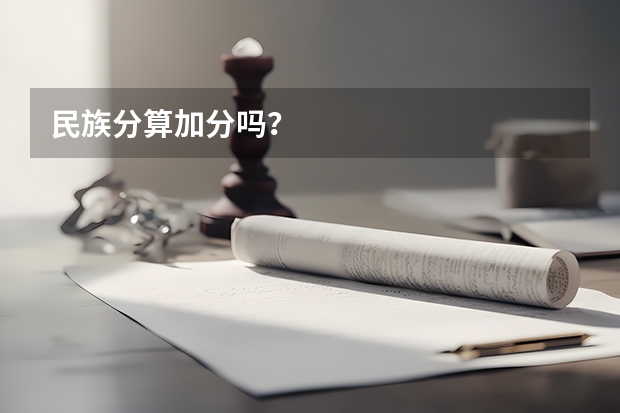 民族分算加分吗？