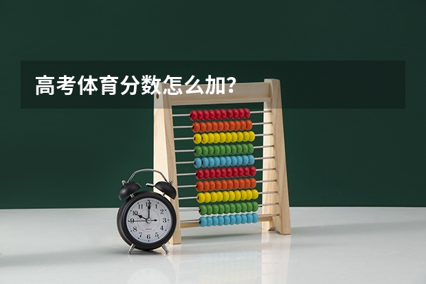 高考体育分数怎么加？