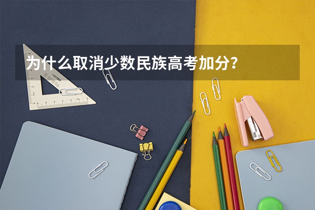 为什么取消少数民族高考加分？