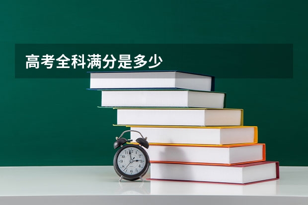 高考全科满分是多少