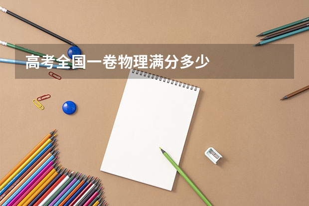 高考全国一卷物理满分多少