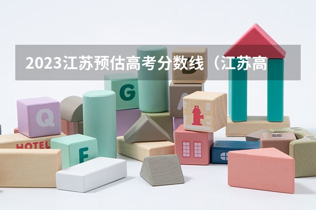 2023江苏预估高考分数线（江苏高考分数线2023年预估）