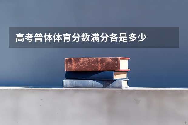 高考普体体育分数满分各是多少