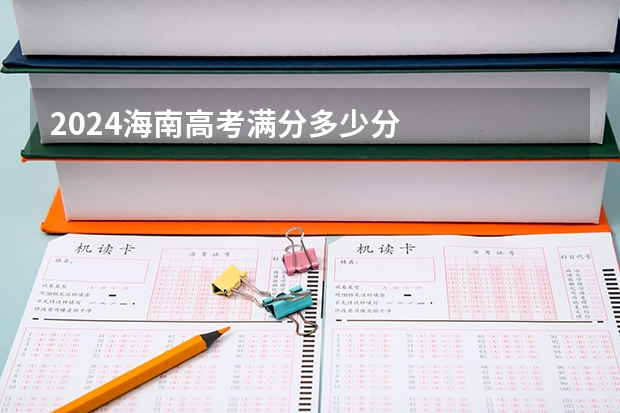 2024海南高考满分多少分