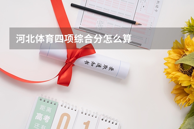 河北体育四项综合分怎么算