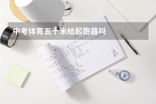 中考体育五十米给起跑器吗