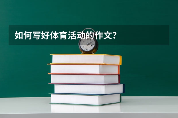 如何写好体育活动的作文？