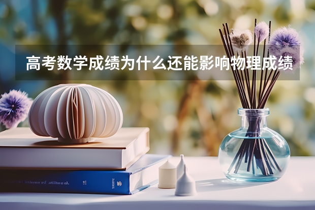 高考数学成绩为什么还能影响物理成绩的付分