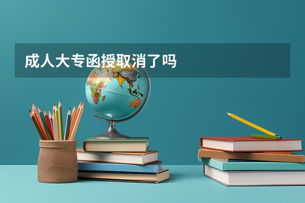 成人大专函授取消了吗