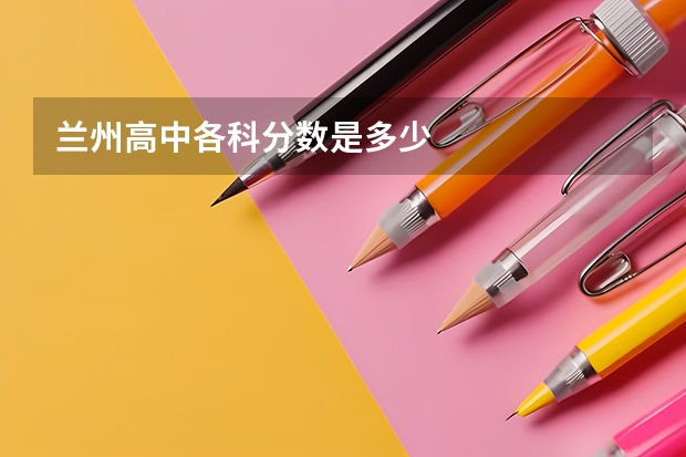 兰州高中各科分数是多少