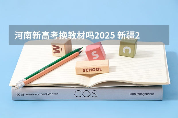 河南新高考换教材吗2025 新疆2025年是新高考还是老高考