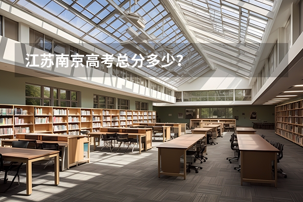 江苏南京高考总分多少？