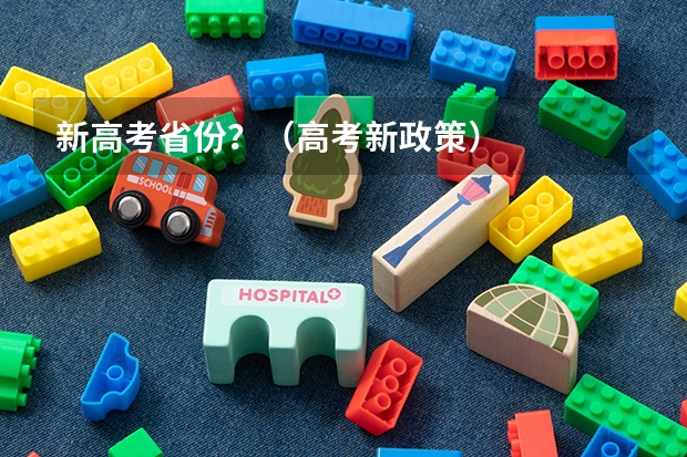 新高考省份？（高考新政策）