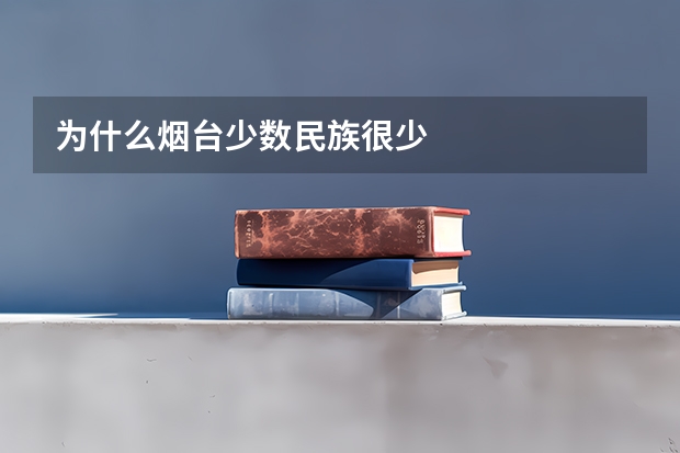 为什么烟台少数民族很少