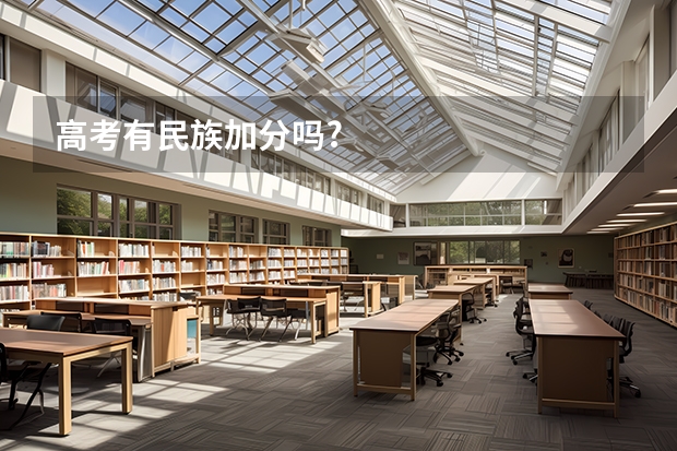 高考有民族加分吗?
