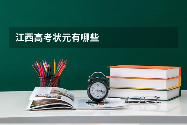 江西高考状元有哪些
