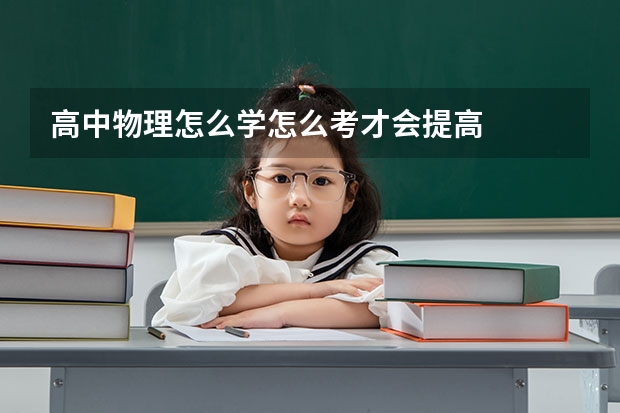 高中物理怎么学怎么考才会提高
